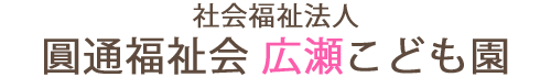 社会福祉法人 圓通福祉会 広瀬こども園